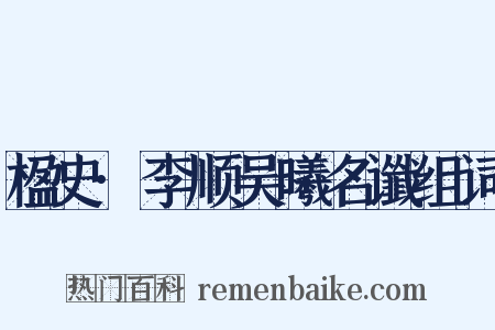 楹史·李顺吴曦名谶组词是什么意思的图片